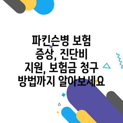 파킨슨병 보험 증상, 진단비 지원, 보험금 청구 방법까지 알아보세요