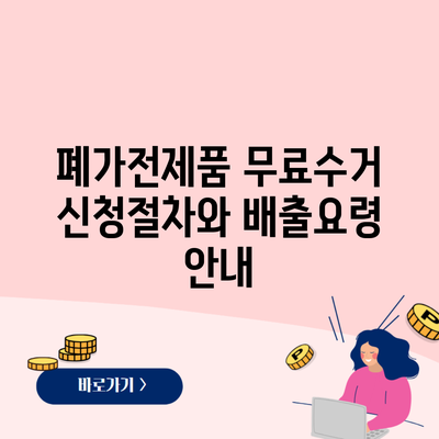 폐가전제품 무료수거 신청절차와 배출요령 안내