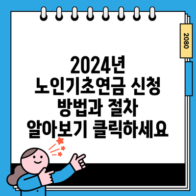 2024년 노인기초연금 신청 방법과 절차 알아보기 클릭하세요