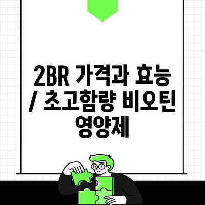 2BR 가격과 효능 / 초고함량 비오틴 영양제