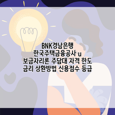 BNK경남은행 한국주택금융공사 u 보금자리론 주담대 자격 한도 금리 상환방법 신용점수 등급