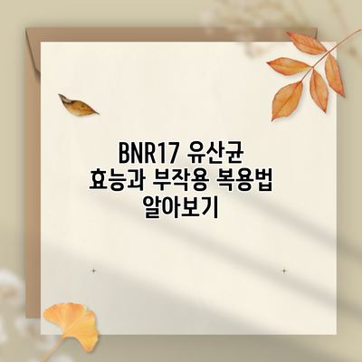 BNR17 유산균 효능과 부작용 복용법 알아보기