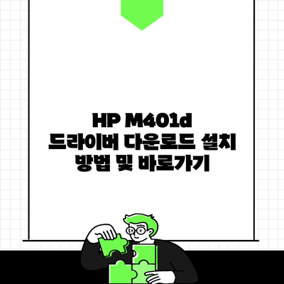 HP M401d 드라이버 다운로드 설치 방법 및 바로가기