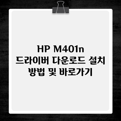 HP M401n 드라이버 다운로드 설치 방법 및 바로가기