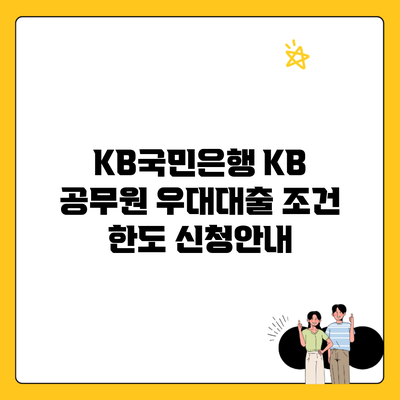 KB국민은행 KB 공무원 우대대출 조건 한도 신청안내