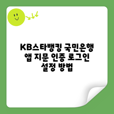 KB스타뱅킹 국민은행 앱 지문 인증 로그인 설정 방법