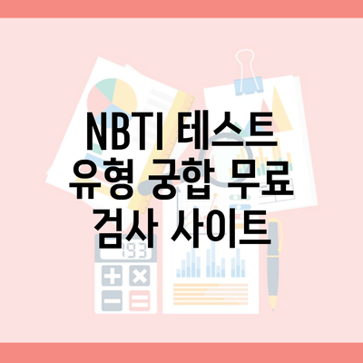 NBTI 테스트 유형 궁합 무료 검사 사이트