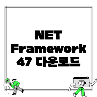 NET Framework 47 다운로드