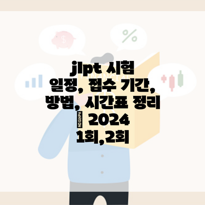 jlpt 시험 일정, 접수 기간, 방법, 시간표 정리 – 2024 1회,2회