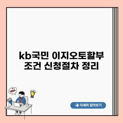 kb국민 이지오토할부 조건 신청절차 정리