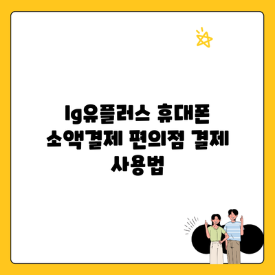 lg유플러스 휴대폰 소액결제 편의점 결제 사용법