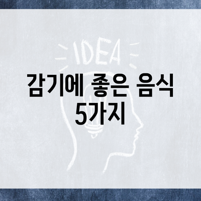 감기에 좋은 음식 5가지