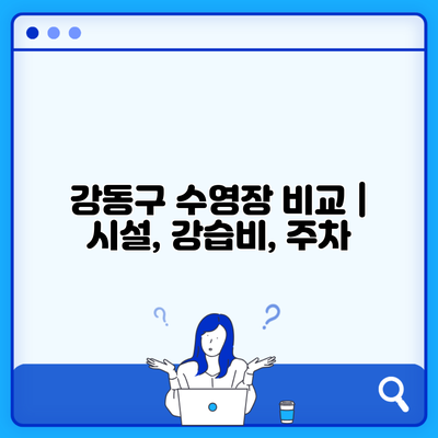 강동구 수영장 비교 | 시설, 강습비, 주차