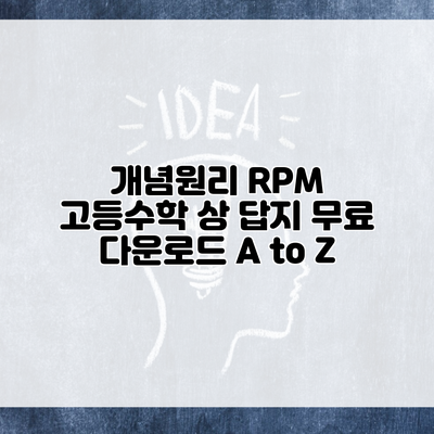 개념원리 RPM 고등수학 상 답지 무료 다운로드 A to Z