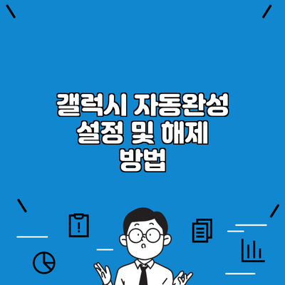 갤럭시 자동완성 설정 및 해제 방법