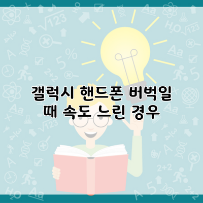 갤럭시 핸드폰 버벅일 때 속도 느린 경우