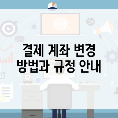 결제 계좌 변경 방법과 규정 안내