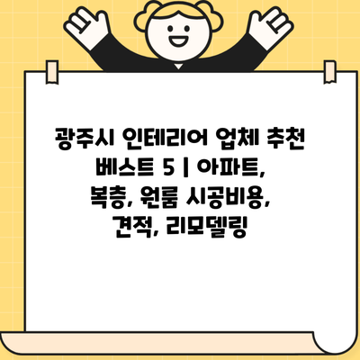 광주시 인테리어 업체 추천 베스트 5 | 아파트, 복층, 원룸 시공비용, 견적, 리모델링