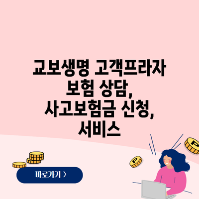 교보생명 고객프라자 보험 상담, 사고보험금 신청, 서비스