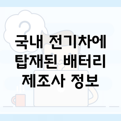 국내 전기차에 탑재된 배터리 제조사 정보