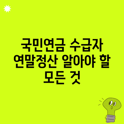 국민연금 수급자 연말정산 알아야 할 모든 것