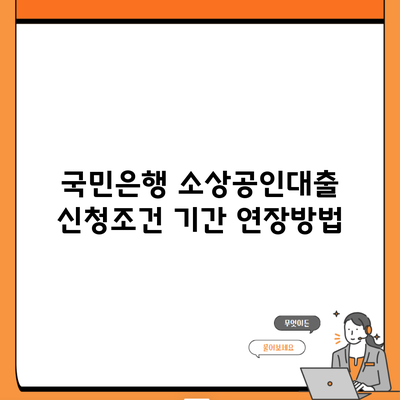 국민은행 소상공인대출 신청조건 기간 연장방법