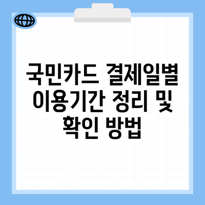 국민카드 결제일별 이용기간 정리 및 확인 방법