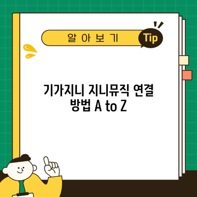 기가지니 지니뮤직 연결 방법 A to Z