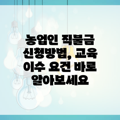 농업인 직불금 신청방법, 교육 이수 요건 바로 알아보세요