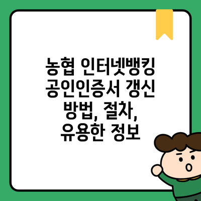 농협 인터넷뱅킹 공인인증서 갱신 방법, 절차, 유용한 정보