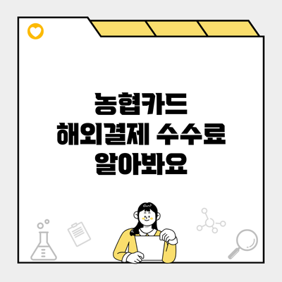 농협카드 해외결제 수수료 알아봐요