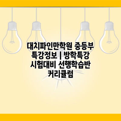 대치파인만학원 중등부 특강정보 | 방학특강 시험대비 선행학습반 커리큘럼