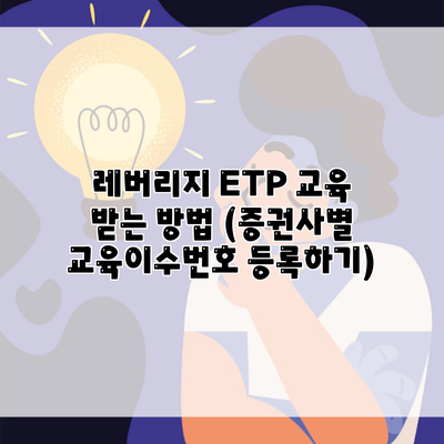 레버리지 ETP 교육 받는 방법 (증권사별 교육이수번호 등록하기)