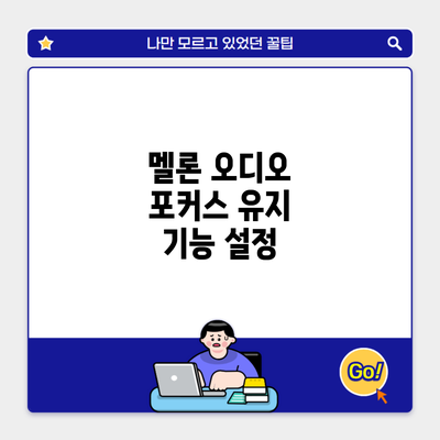 멜론 오디오 포커스 유지 기능 설정