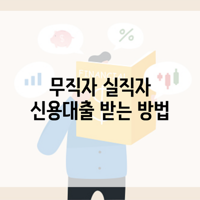 무직자 실직자 신용대출 받는 방법