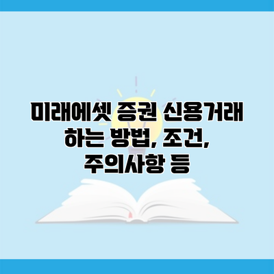 미래에셋 증권 신용거래 하는 방법, 조건, 주의사항 등