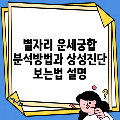 별자리 운세궁합 분석방법과 상성진단 보는법 설명