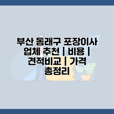 부산 동래구 포장이사 업체 추천 | 비용 | 견적비교 | 가격 총정리