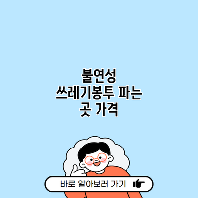 불연성 쓰레기봉투 파는 곳 가격