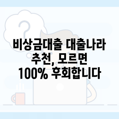 비상금대출 대출나라 추천, 모르면 100% 후회합니다