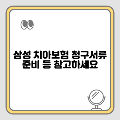 삼성 치아보험 청구서류 준비 등 참고하세요