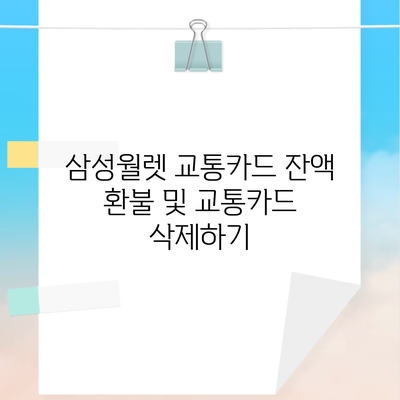 삼성월렛 교통카드 잔액 환불 및 교통카드 삭제하기