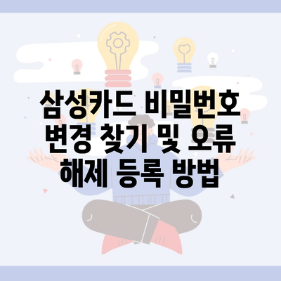 삼성카드 비밀번호 변경 찾기 및 오류 해제 등록 방법