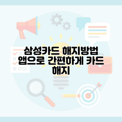 삼성카드 해지방법 앱으로 간편하게 카드 해지