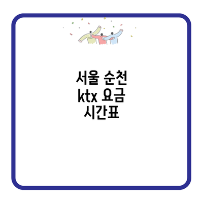 서울 순천 ktx 요금 시간표