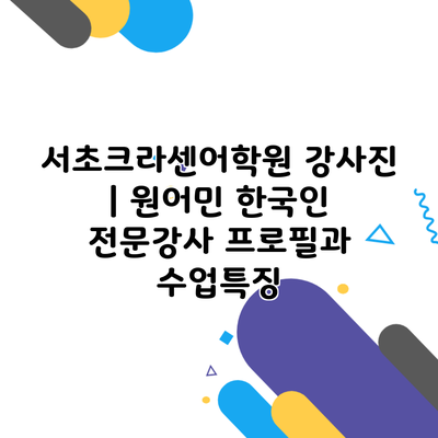 서초크라센어학원 강사진 | 원어민 한국인 전문강사 프로필과 수업특징