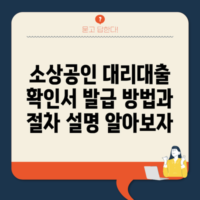 소상공인 대리대출 확인서 발급 방법과 절차 설명 알아보자