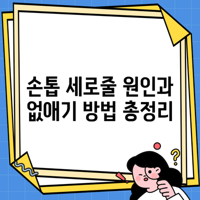 손톱 세로줄 원인과 없애기 방법 총정리