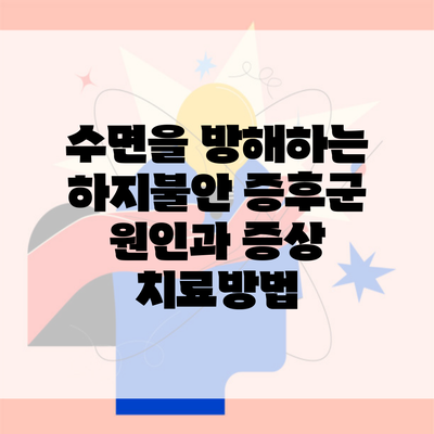 수면을 방해하는 하지불안 증후군 원인과 증상 치료방법