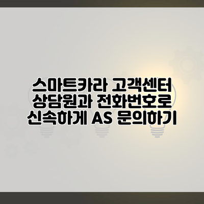 스마트카라 고객센터 상담원과 전화번호로 신속하게 AS 문의하기